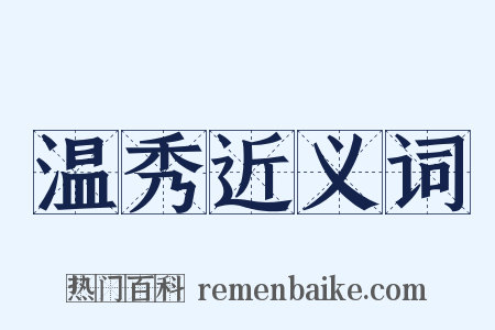 温秀近义词是什么意思的图片